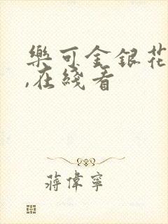 乐可金银花小说,在线看