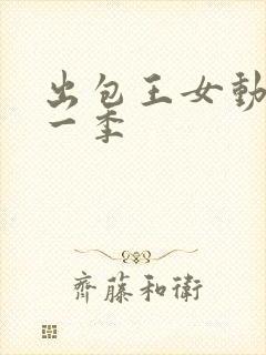 出包王女动漫第一季