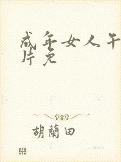 成年女人午夜毛片免