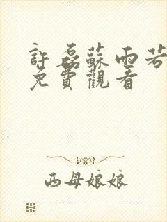 许磊苏雨若短剧免费观看