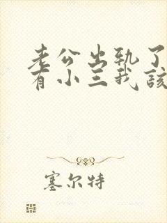 老公出轨了外面有小三我该怎么办封面