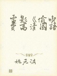 电影《偷吃》免费高清国语版全集播放封面