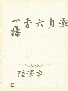 丁香六月激情色播