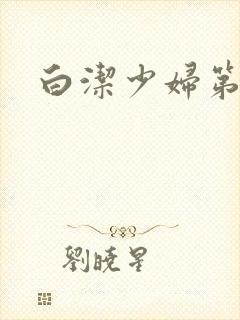 白洁少妇第1章封面