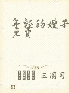 年轻的嫂子在线免费