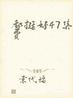 都挺好47集免费