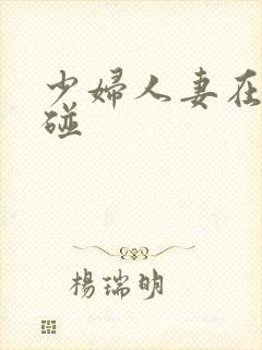 少妇人妻在线超碰