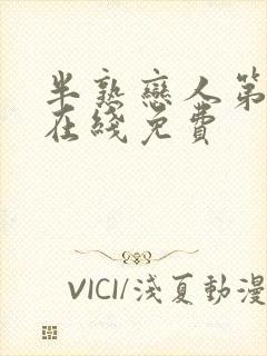 半熟恋人第二季在线免费