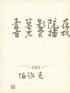 青草影院在线观看免费播放电视剧