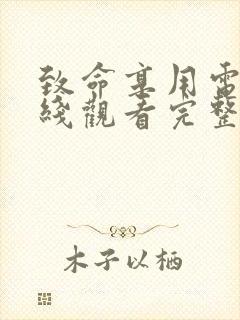 致命享用电影在线观看完整版