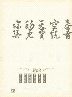 你的天空泰剧全集免费观看