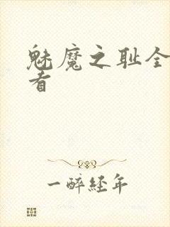 魅魔之耻全集观看