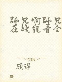 师兄啊师兄高清在线观看全集免费播放