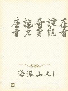 唐诡奇谭在线观看免费观看