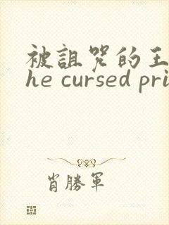 被诅咒的王子the cursed prince封面