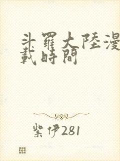 斗罗大陆漫画连载时间