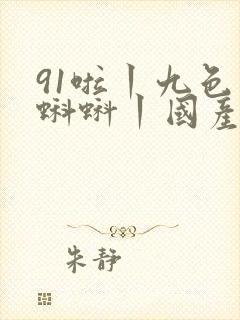 91啦丨九色丨蝌蚪丨国产人妻封面