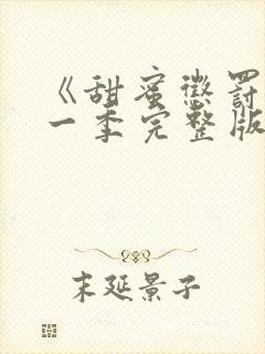 《甜蜜惩罚》第一季完整版在线观看动漫