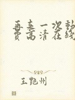 再来一次动漫免费高清在线观看全集