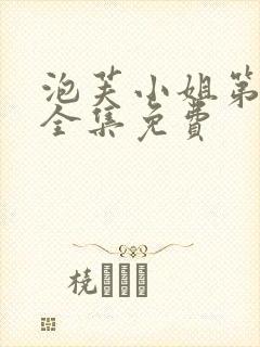 泡芙小姐第六季全集免费