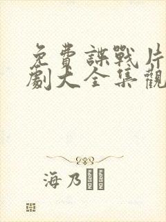 免费谍战片电视剧大全集观看