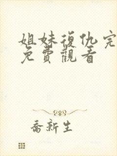 姐妹复仇完整版免费观看