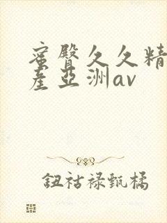 蜜臀久久精品国产亚洲av封面