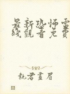 最新恐怖电影在线观看免费完整版封面