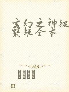 玄幻之神级帝皇系统全本