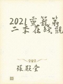 2021灵笼第二季在线观看