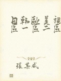 日韩欧美视频专区一区二区