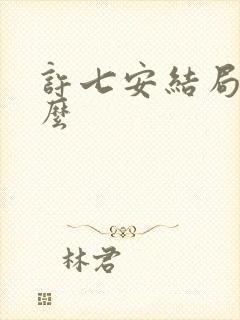 许七安结局是什么