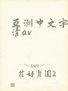 亚洲中文字幕高清av