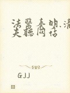 法医秦明.清道夫听网站