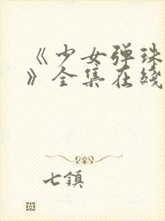 《少女弹珠汽水》全集在线观看