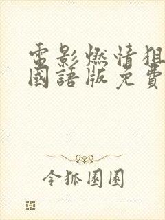 电影燃情狙击手国语版免费观看封面