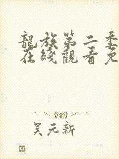 龙族第二季动漫在线观看免费全集高清