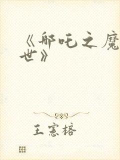 《哪吒之魔童降世》