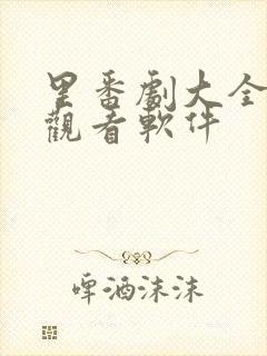 里番剧大全免费观看软件