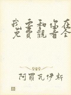 我要和你在一起免费观看全集完整版