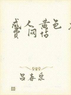 成人 黄色 免费 网站