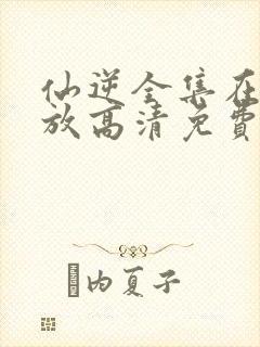 仙逆全集在线播放高清免费