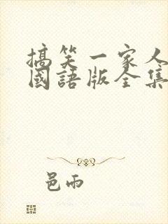 搞笑一家人高清国语版全集免费