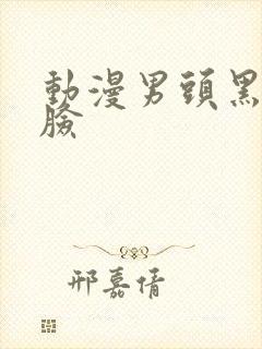 动漫男头黑白侧脸