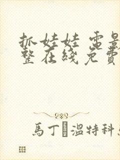 抓娃娃 电影完整在线免费放