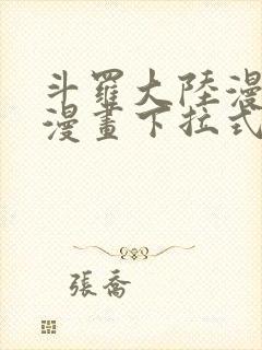 斗罗大陆漫画六漫画下拉式免费6