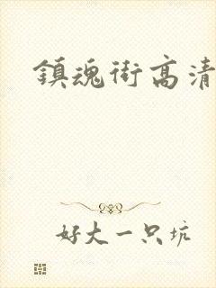 镇魂街高清完整