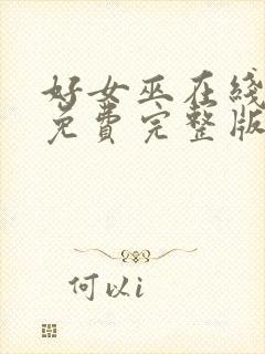 好女巫在线观看免费完整版高清