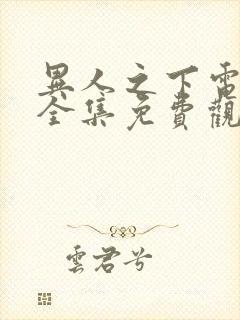 异人之下电视剧全集免费观看第9集