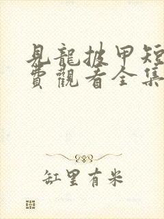 见龙披甲短剧免费观看全集下载封面